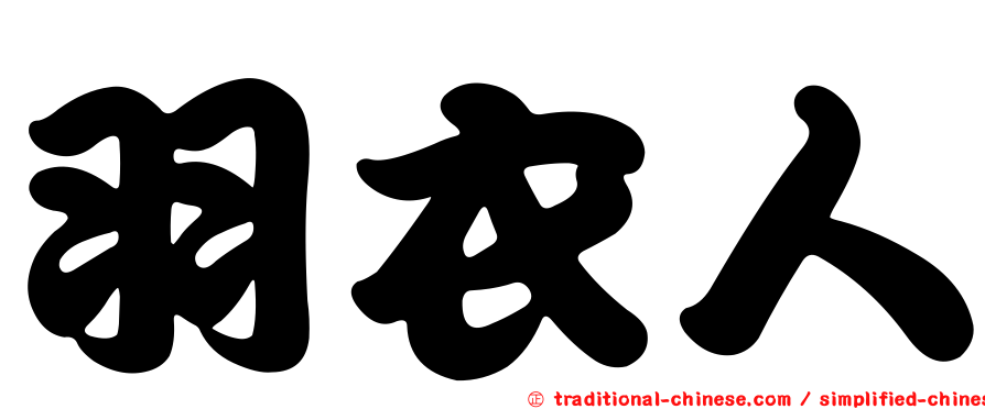 羽衣人