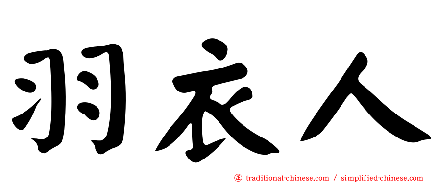 羽衣人