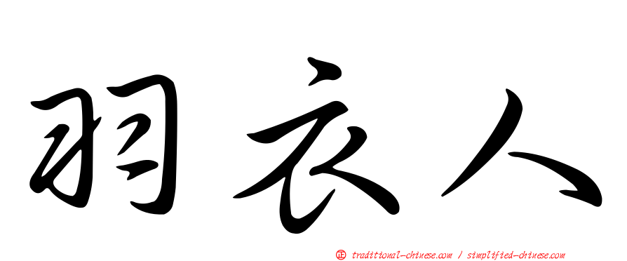 羽衣人