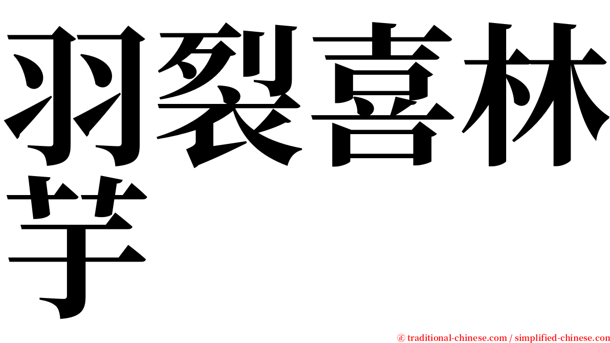 羽裂喜林芋 serif font