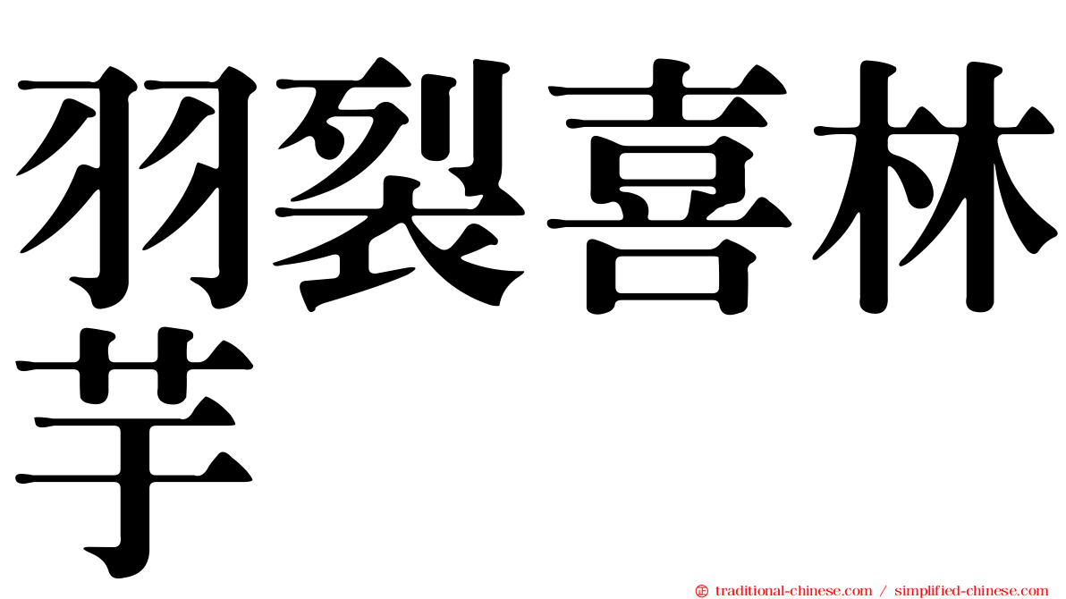 羽裂喜林芋