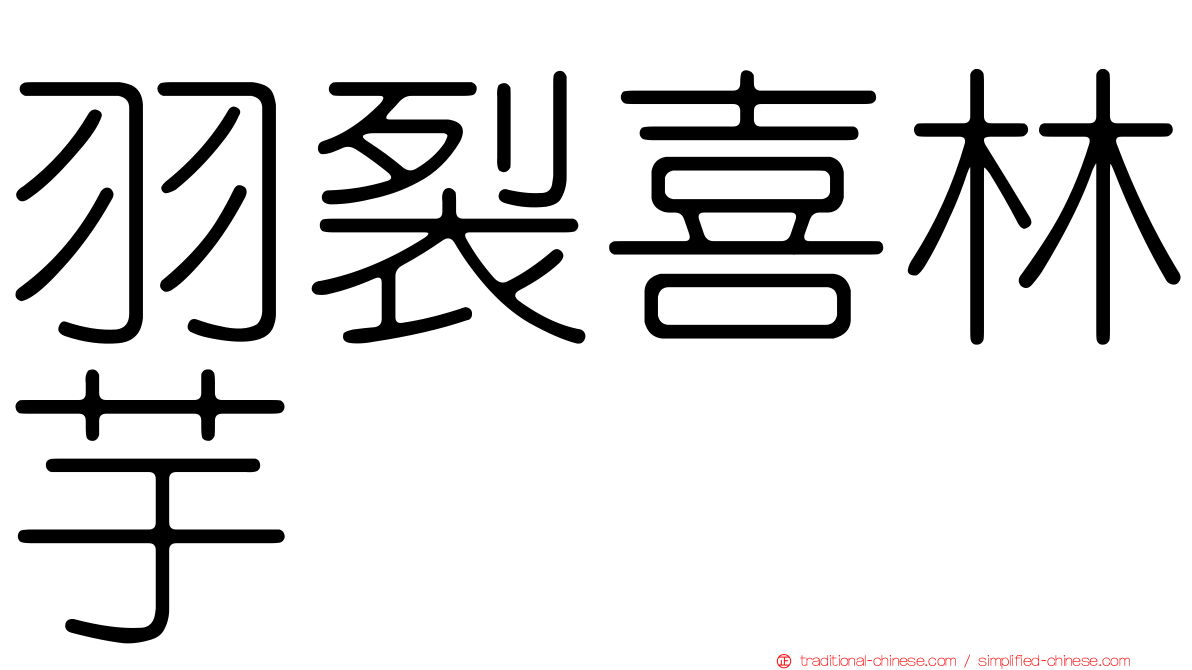 羽裂喜林芋