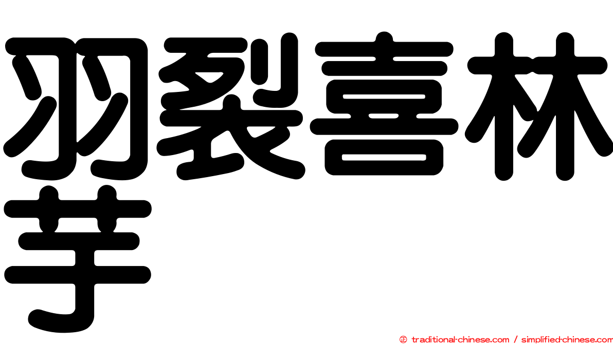 羽裂喜林芋