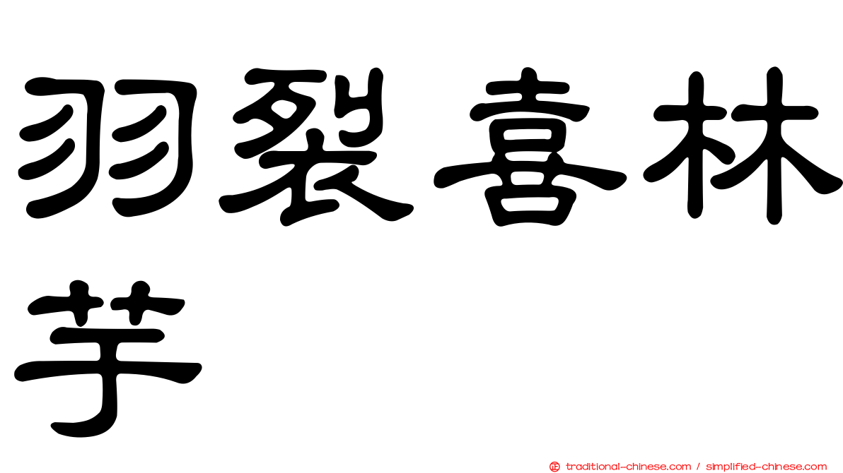 羽裂喜林芋