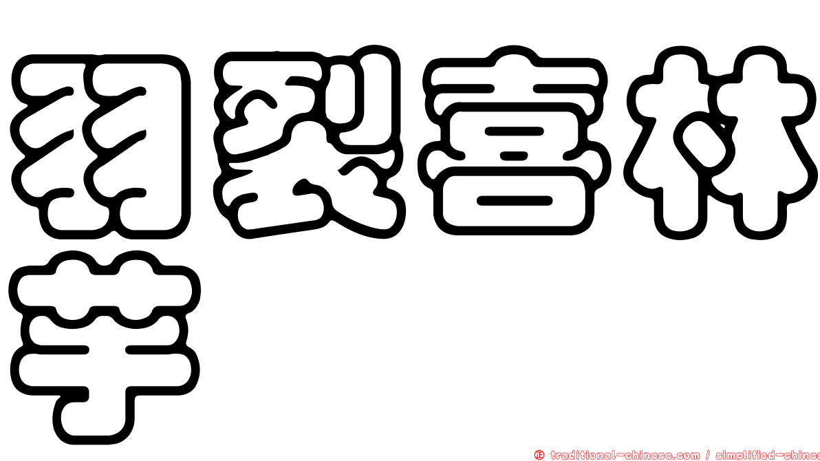 羽裂喜林芋