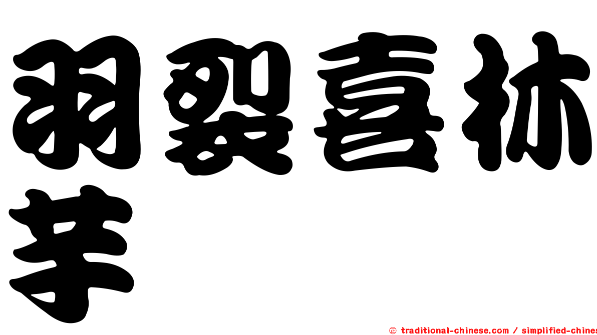 羽裂喜林芋