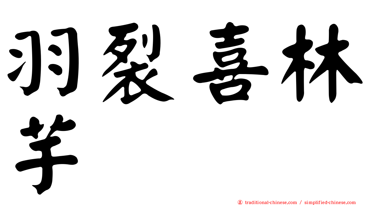 羽裂喜林芋
