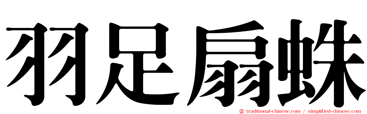 羽足扇蛛