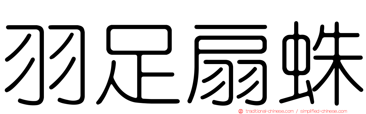 羽足扇蛛