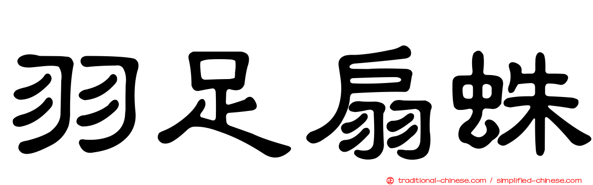 羽足扇蛛