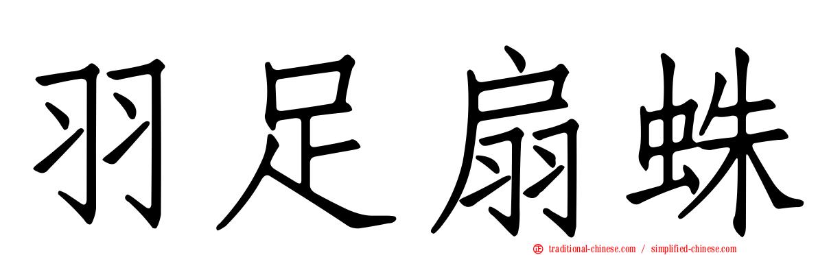 羽足扇蛛