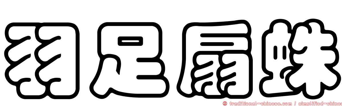 羽足扇蛛