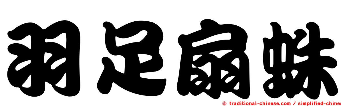 羽足扇蛛