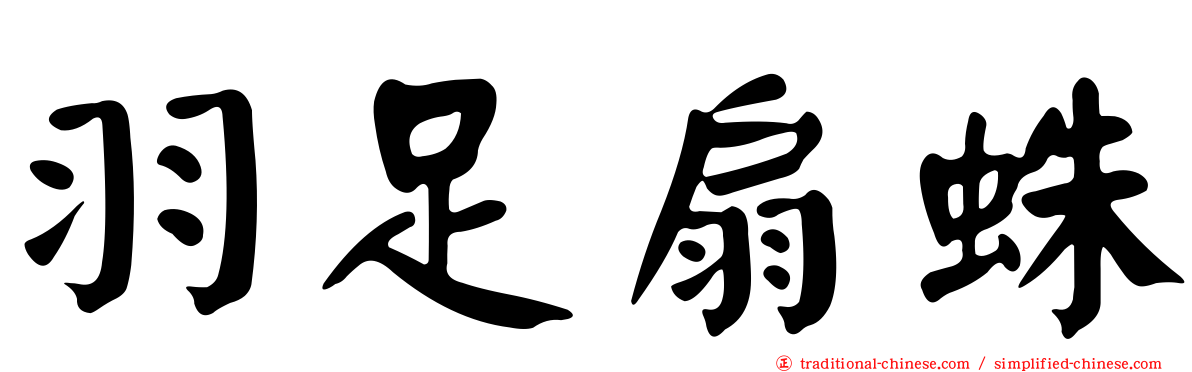 羽足扇蛛