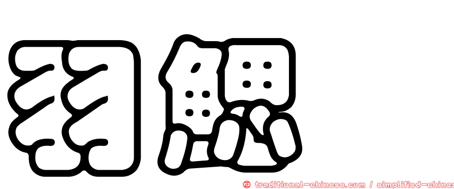 羽鰓鮐