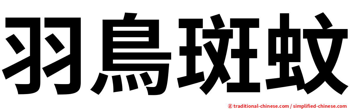 羽鳥斑蚊