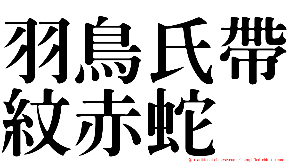 羽鳥氏帶紋赤蛇