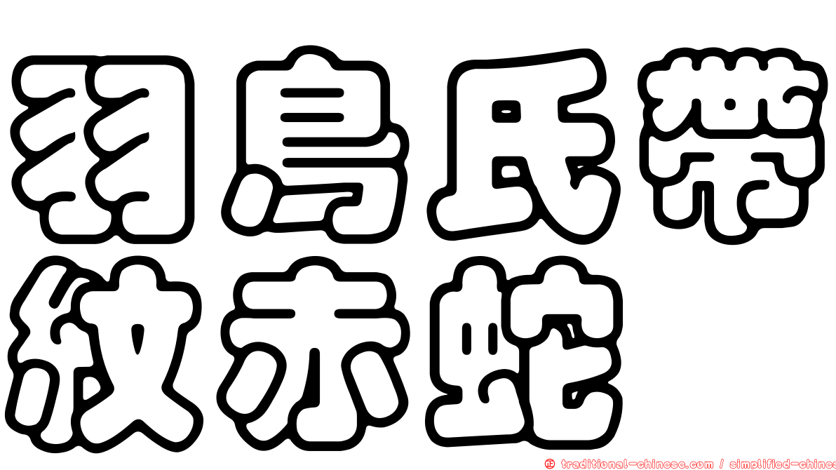羽鳥氏帶紋赤蛇