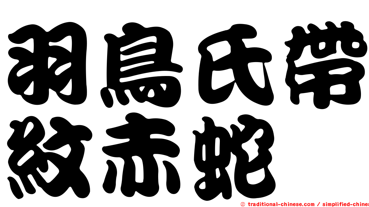 羽鳥氏帶紋赤蛇