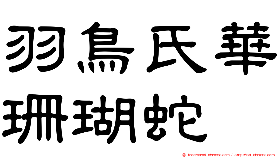羽鳥氏華珊瑚蛇
