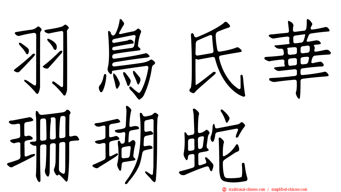 羽鳥氏華珊瑚蛇