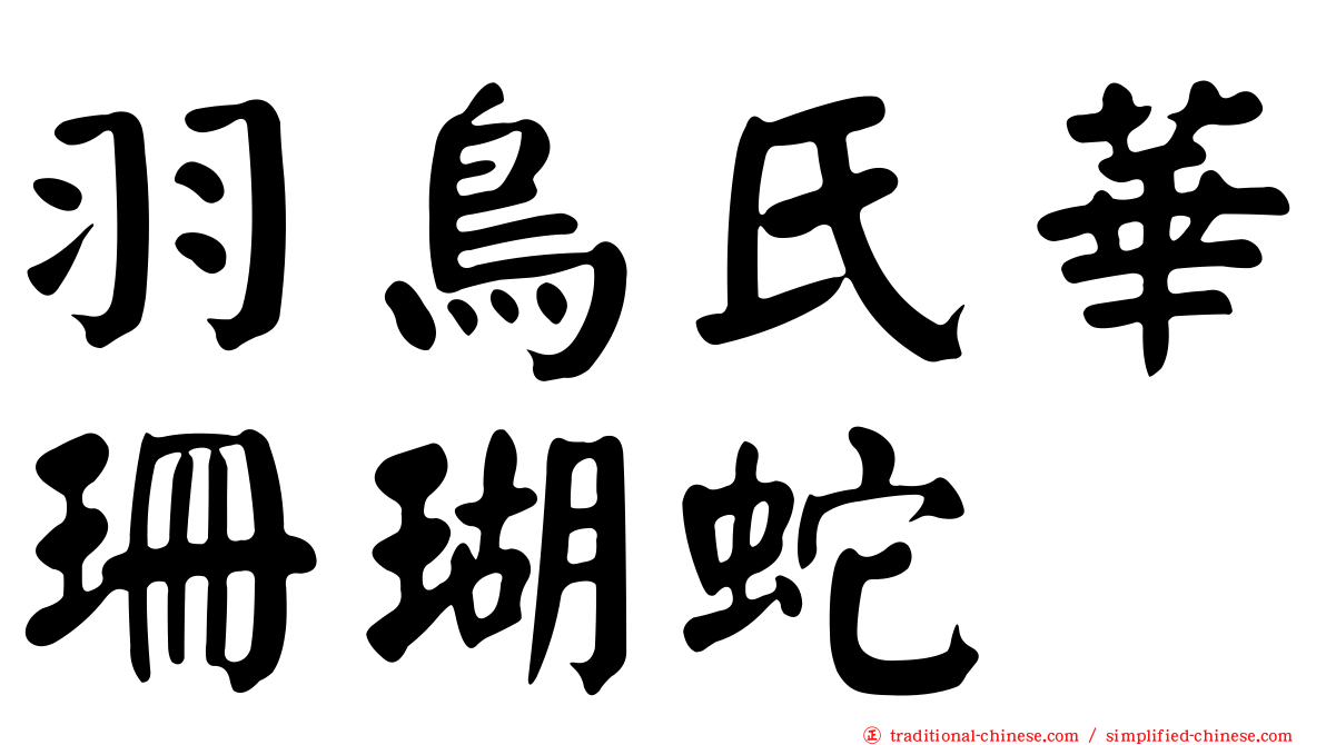 羽鳥氏華珊瑚蛇
