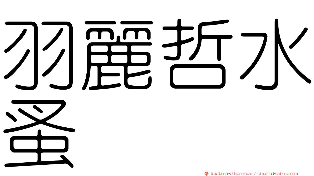 羽麗哲水蚤