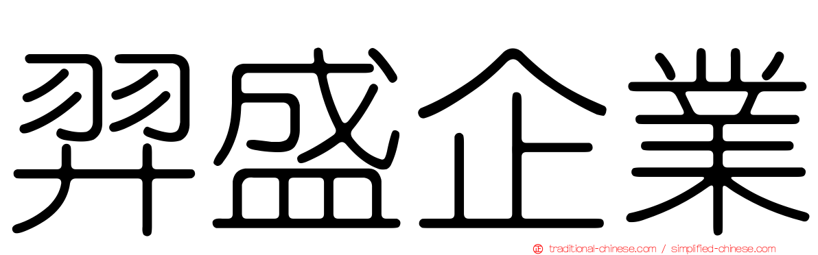 羿盛企業