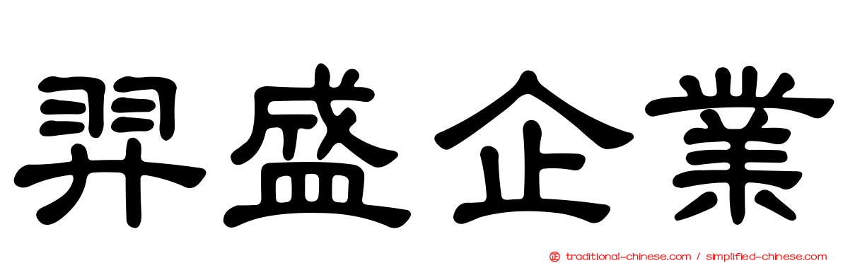 羿盛企業