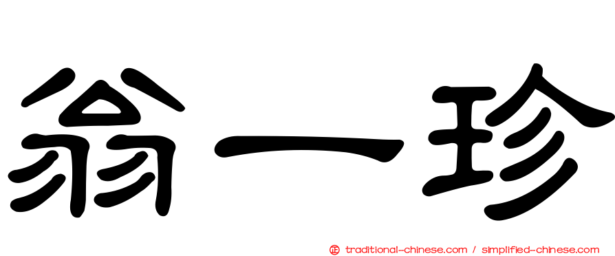 翁一珍