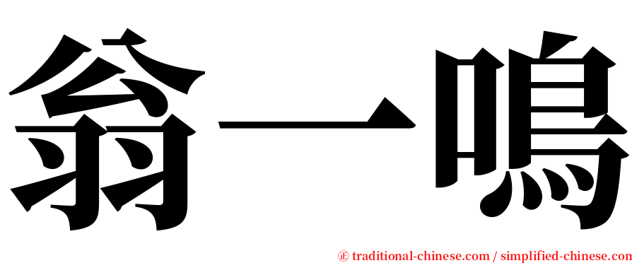 翁一鳴 serif font