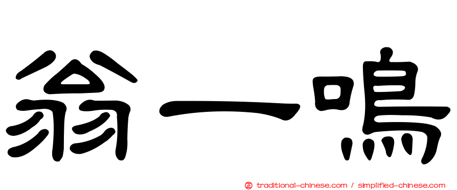 翁一鳴