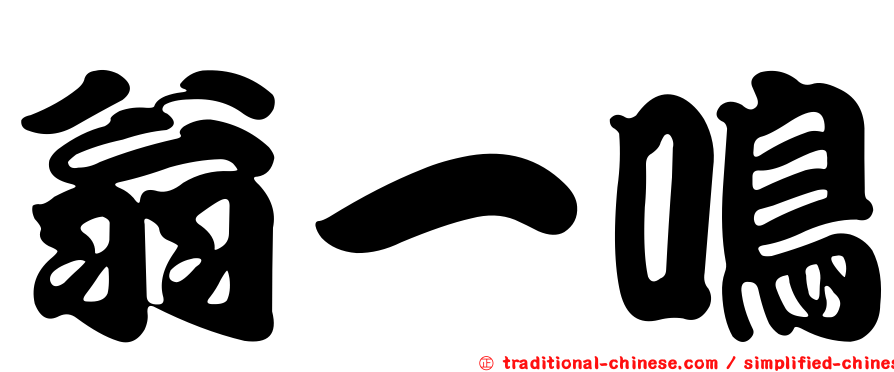 翁一鳴