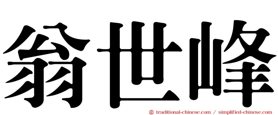 翁世峰