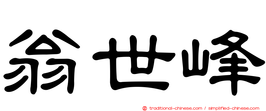 翁世峰