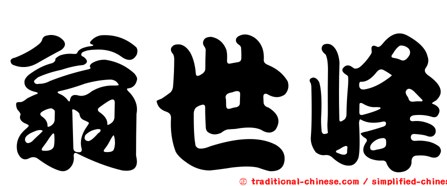 翁世峰
