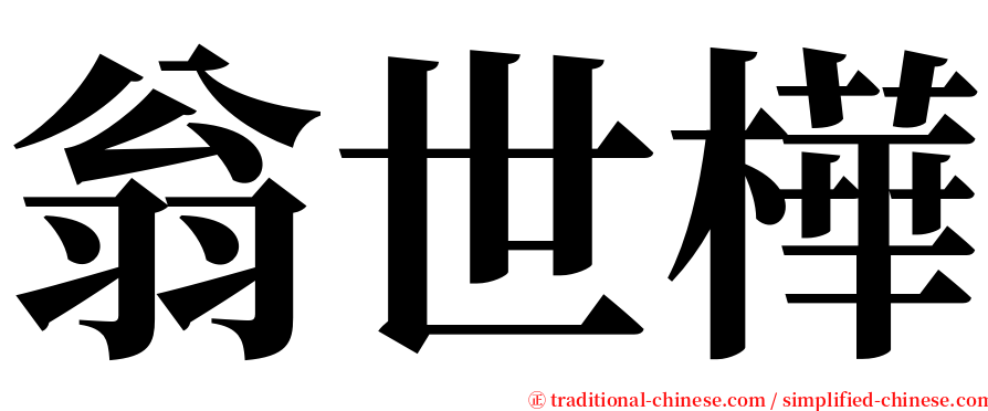 翁世樺 serif font