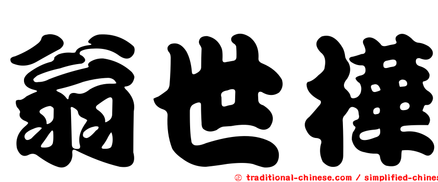 翁世樺