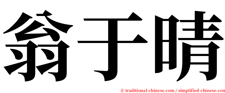 翁于晴 serif font
