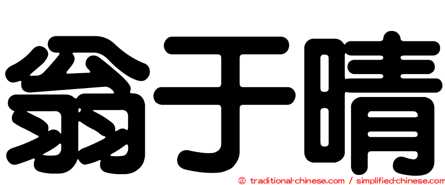 翁于晴