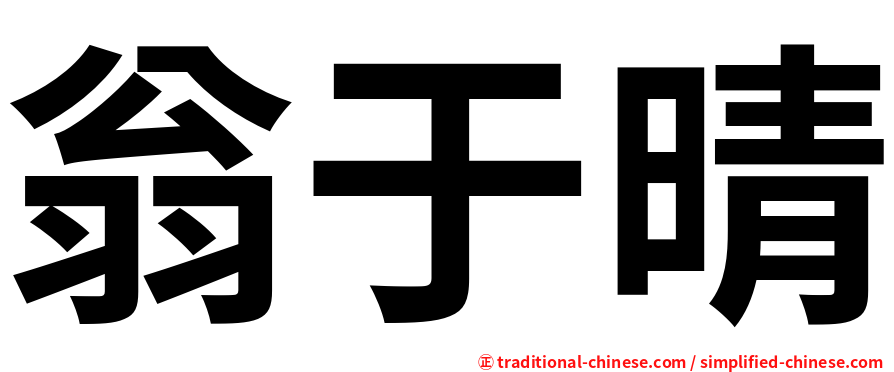 翁于晴