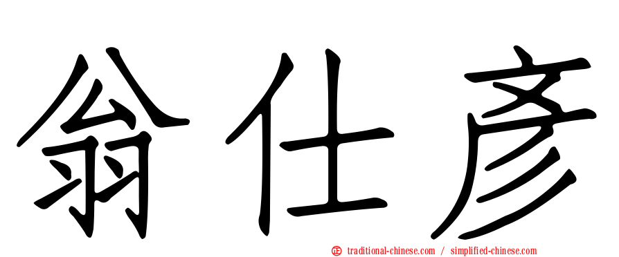 翁仕彥