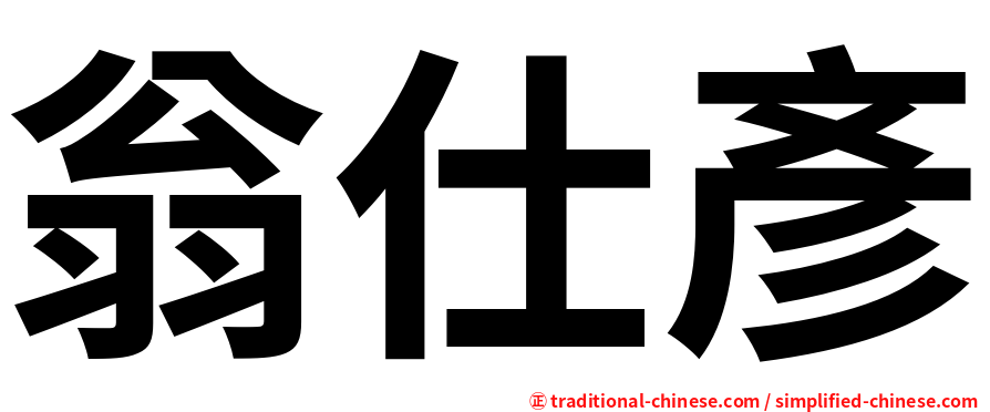 翁仕彥