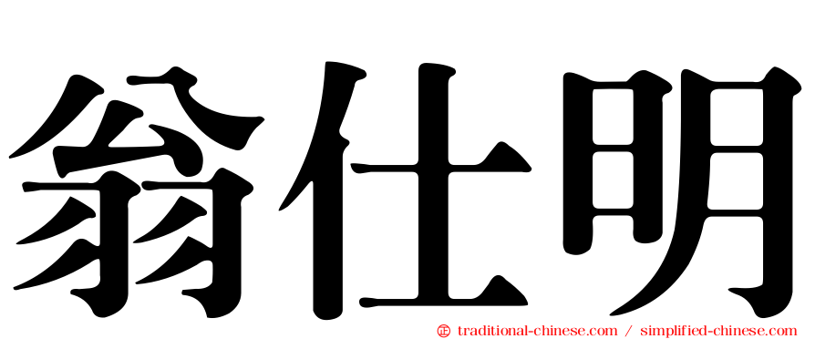 翁仕明