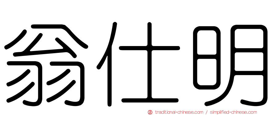 翁仕明