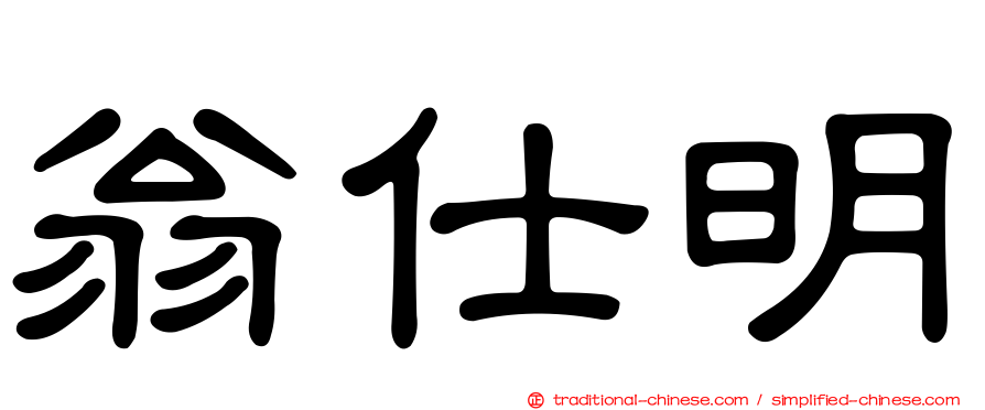 翁仕明