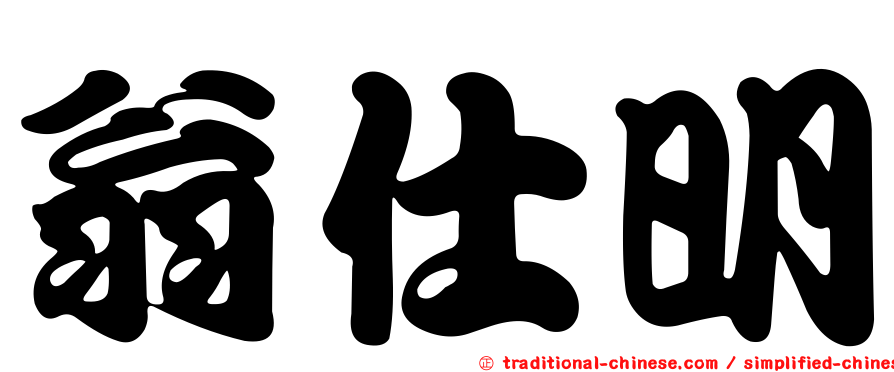 翁仕明