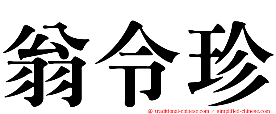 翁令珍