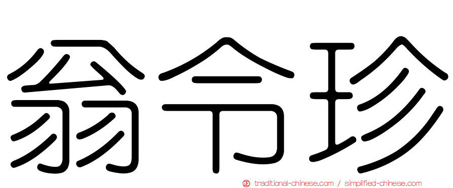 翁令珍