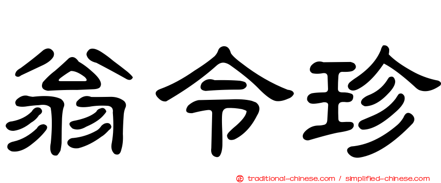 翁令珍
